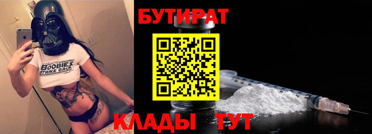 БУТИРАТ бутандиол  Вход с VPN  Великий Новгород 