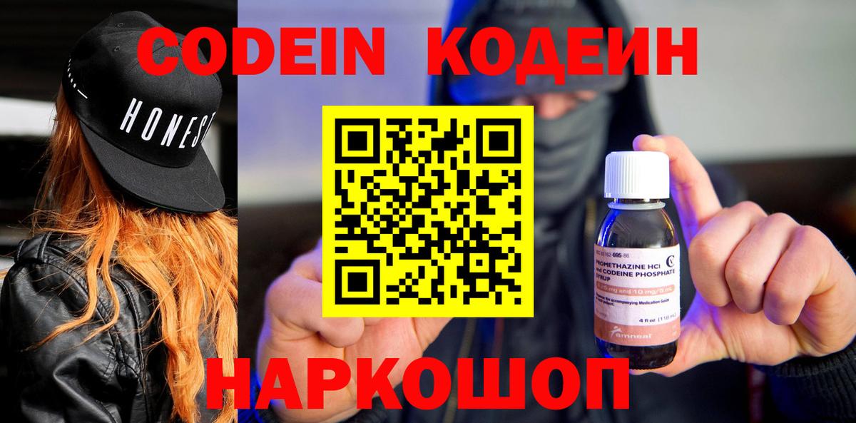 Кодеин Purple Drank Великий Новгород