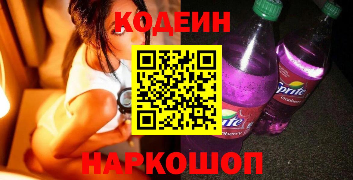 Codein Purple Drank Великий Новгород