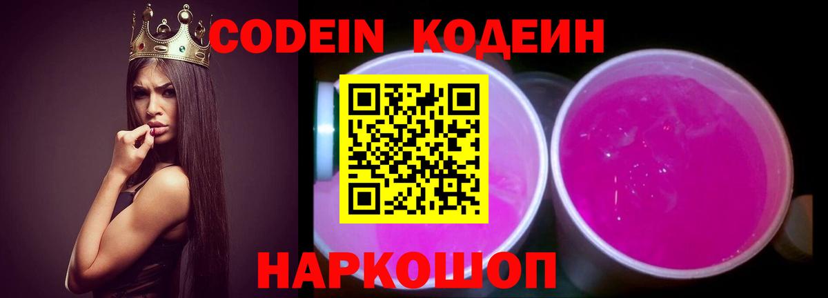 Кодеин Purple Drank  Вход с VPN  дарнет шоп  Великий Новгород  Codein напиток Lean (лин) 
